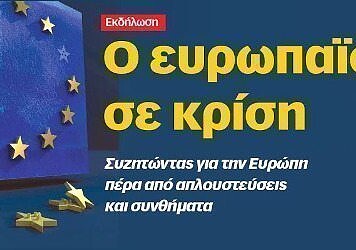 Βίντεο από την εκδήλωση του Δρόμου – Ο ευρωπαϊσμός σε κρίση