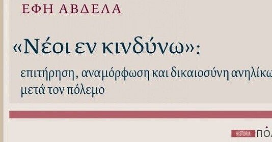 Μηχανισμοί πειθάρχησης των νέων στη μεταπολεμική Ελλάδα