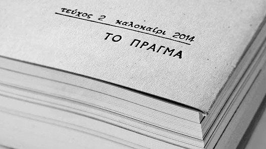alloglotta: Καλούμαστε να ψηλαφίσουμε ό,τι είναι ακόμα απρόσβατο