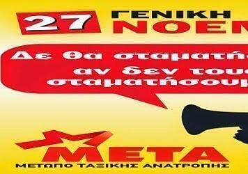 Παλλαϊκή κινητοποίηση για την απεργία