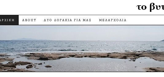 Σπύρος Παπαδόπουλος, διαχειριστής του μπλογκ https://tovytio.wordpress.com:Οι νέοι πρέπει να βγουν εκτός πλαισίου