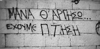 Με το νταούλι και με το ζουρνά….