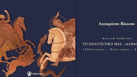 Βιβλιοπαρουσίαση: Λαοκράτης Βάσσης – Το πολιτιστικό μας “αλφαβητάρι”
