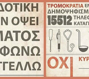 Τρομοκρατία για το «Ναι»