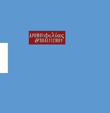 Πέμπτη 16/7/2015: Εκδήλωση – Δικαιοσύνη και αλήθεια στα θέματα χρέους