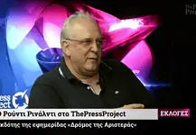 Βίντεο – Συνέντευξη του Ρούντι Ρινάλντι στο ThePressProject – “Η πολιτική δεν είναι η τέχνη του εφικτού”