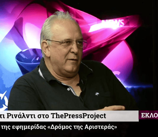 Βίντεο – Συνέντευξη του Ρούντι Ρινάλντι στο ThePressProject – “Η πολιτική δεν είναι η τέχνη του εφικτού”