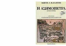 Ξαναδιαβάζοντας την Ασημόπετρα του Κώστα Καλατζή