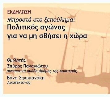 Δύο εκδηλώσεις του Δρόμου της Αριστεράς στην Κρήτη – Πολιτικός αγώνας για να μη σβήσει η χώρα