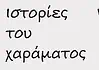 Ιστορίες του Χαράματος