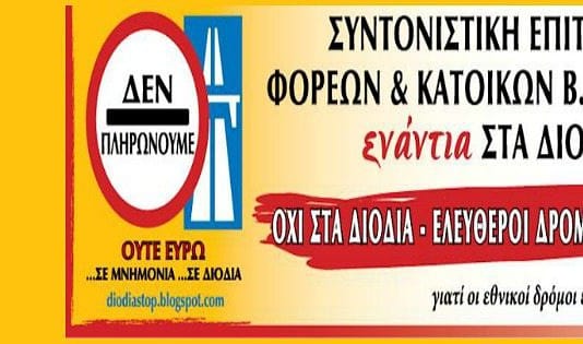 Στην Ευελπίδων (ξανα)δικάζεται το κίνημα κατά των διοδίων