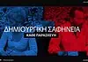 Δημιουργική Σαφήνεια 11/3: Προσφυγικό (Δείτε την εκπομπή)