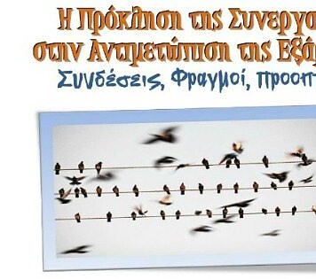Ημερίδα για την ανάγκη συνεργασίας στις δομές εξάρτησης