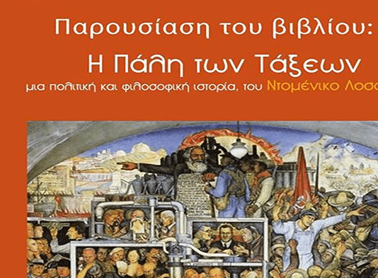 «Η Πάλη των Τάξεων, μια πολιτική και φιλοσοφική ιστορία» του Ντομένικο Λοσούρντο | Βιβλιοπαρουσίαση στη Θεσσαλονίκη