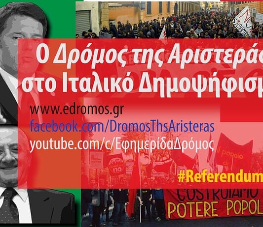 Ο «Δρόμος της Αριστεράς» στο Ιταλικό δημοψήφισμα | Πολιτικός σχολιασμός στα ενδεχόμενα αποτελέσματα
