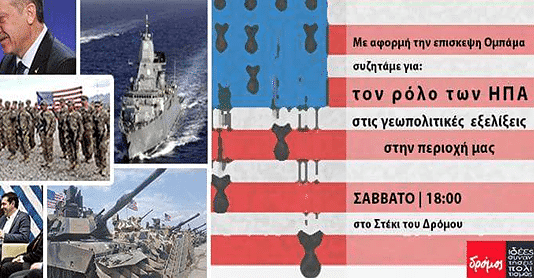 Συζήτηση: Οι ΗΠΑ και οι γεωπολιτικές εξελίξεις στην περιοχή μας | Θεσσαλονίκη