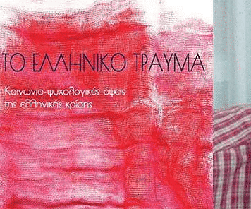 Βιβλιοπαρουσίαση: «Το Ελληνικό τραύμα», του Αντώνη Ανδρουλιδάκη