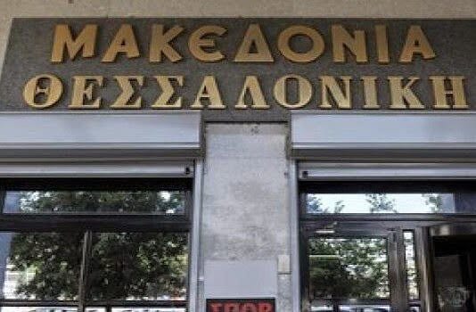 «Πάρτι» επιχορηγήσεων, δανείων, απολύσεων και διώξεων στην εφημερίδα Μακεδονία