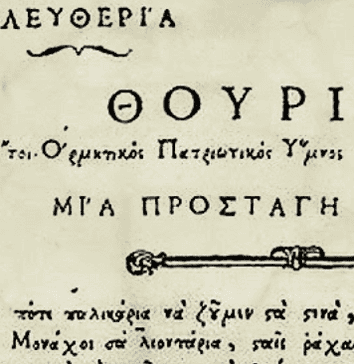 Με όχημα την ποίηση: Ρήγας Βελενστινλής (1757-1798)