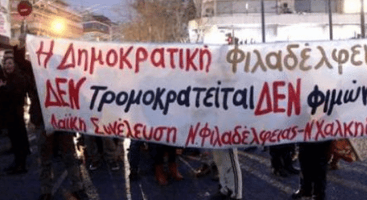 Δευτέρα 15 Μαΐου | Ανοιχτή Συγκέντρωση Δήμου Φιλαδέλφειας – Χαλκηδόνας για την υπεράσπιση της Δημοκρατίας
