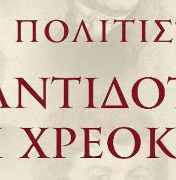 Βιβλιοπαρουσίαση «Το πολιτιστικό αντίδοτο στη χρεοκοπία» Δευτέρα 15 Μαΐου