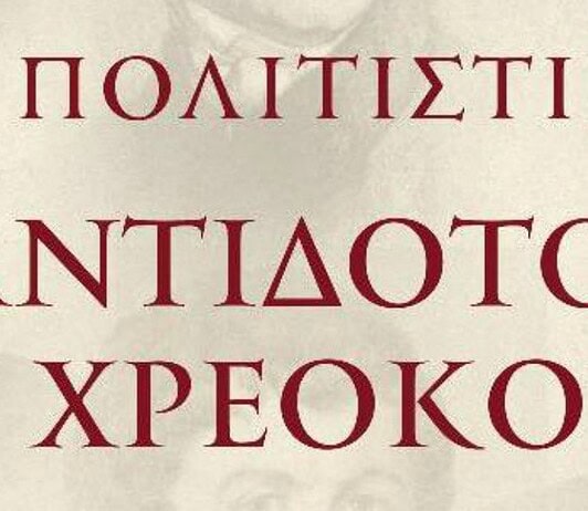 Βιβλιοπαρουσίαση «Το πολιτιστικό αντίδοτο στη χρεοκοπία» Δευτέρα 15 Μαΐου