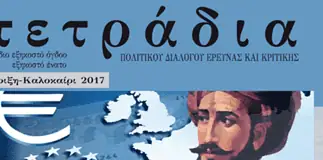 Τετράδια πολιτικού διαλόγου έρευνας και κριτικής