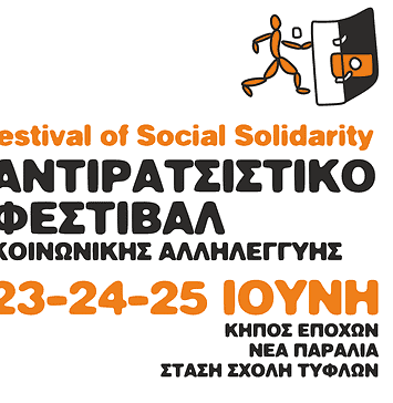 20 χρόνια Αντιρατσιστικό Φεστιβάλ Θεσσαλονίκης