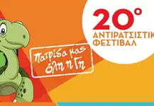 20ο Αντιρατσιστικό Φεστιβάλ στην Αθήνα