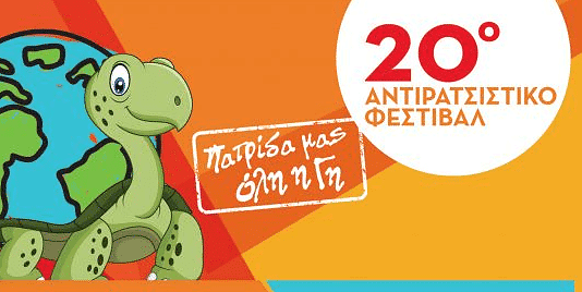 20ο Αντιρατσιστικό Φεστιβάλ στην Αθήνα