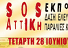 Εκδήλωση: Η Αττική εκπέμπει SOS