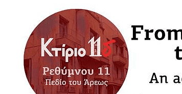 “From Dylan to Drake” στο Κτίριο 11δ