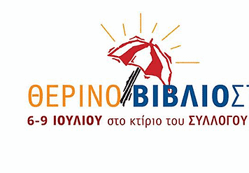 Κώστας Αναστόπουλος: Η ανάγκη συνδημιουργίας γέννησε το Θερινό Βιβλιοστάσιο