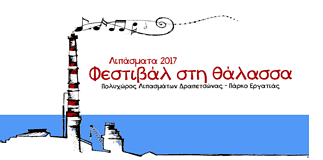 Λιπάσματα 2017 – Φεστιβάλ στη θάλασσα