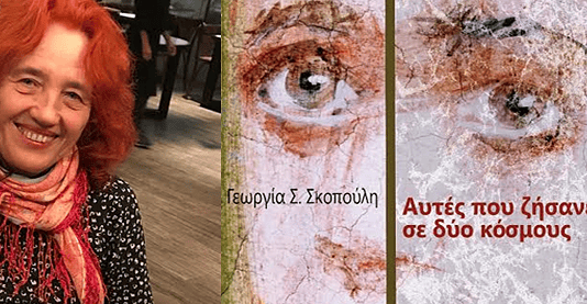 Γεωργία Σκοπούλη, δημοσιογράφος-συγγραφέας: Αυτές που ζήσανε σε δυο κόσμους
