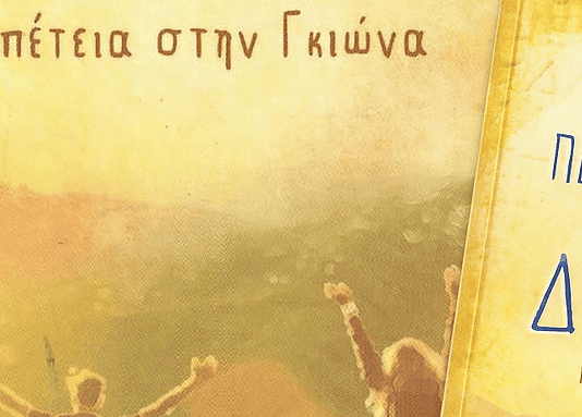 Οι «Δωριείς» στο Χαλάνδρι!