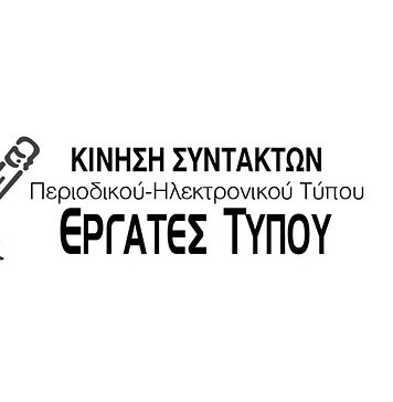 Ανακοίνωση των Εργατών Τύπου για την πρόσφατη έκτακτη Γενική Συνέλευση της ΕΣΠΗΤ