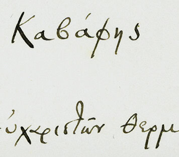 Με όχημα την ποίηση : Κωνσταντίνος Καβάφης (1863-1933)