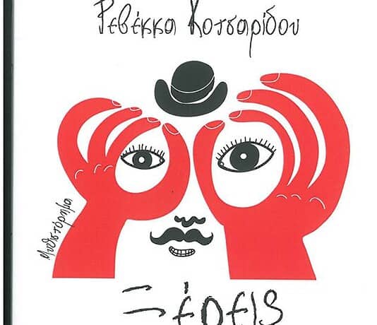 Ρεβέκα Κοτσαρίδου, δημοσιογράφος – συγγραφέας: Με τη γλώσσα της αλήθειας για το σήμερα
