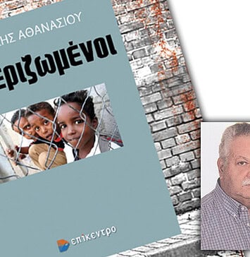 Οι Ξεριζωμενοι, του Θανάση Αθανασίου