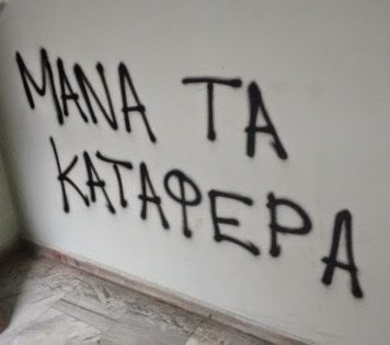 Μια χρόνια σκηνοθετημένη ανεπάρκεια
