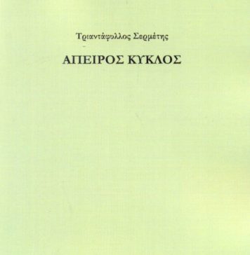Από το άπειρο στο άπειρο