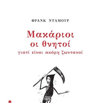 Μακάριοι οι θνητοί, γιατί είναι ακόμη ζωντανοί