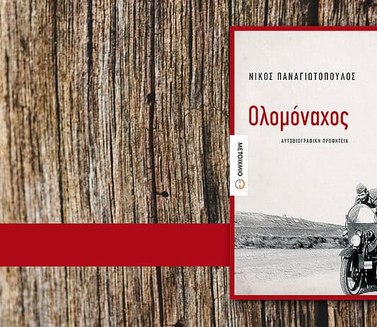 Νίκος Παναγιωτόπουλος, συγγραφέας: Σαν μια επιστολή στον πατέρα που δεν ζει πια…