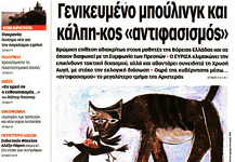 Γιατί ενόχλησε το πρωτοσέλιδο του Δρόμου;