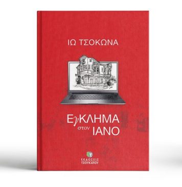 Ιώ Τσοκώνα, συγγραφέας – Έγκλημα στον Ιανό