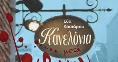 Εύα Κασιάρου, συγγραφέας – Το αστυνομικό μυθιστόρημα είναι ο καθρέφτης της κοινωνίας