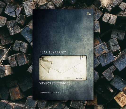 Πέλα Σουλτάτου, συγγραφέας – Ανάποδες στροφές