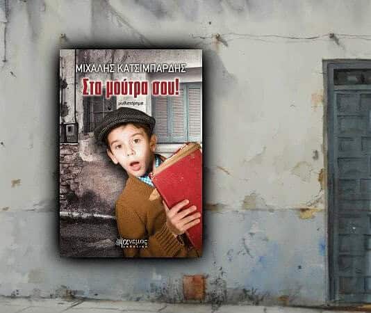 Μιχάλης Κατσιμπάρδης, συγγραφέας – Στα μούτρα σου!