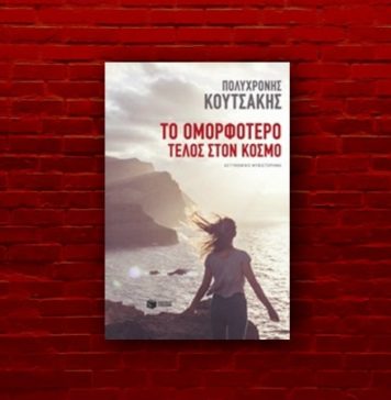 Πολυχρόνης Κουτσάκης, συγγραφέας – Το ομορφότερο τέλος στον κόσμο